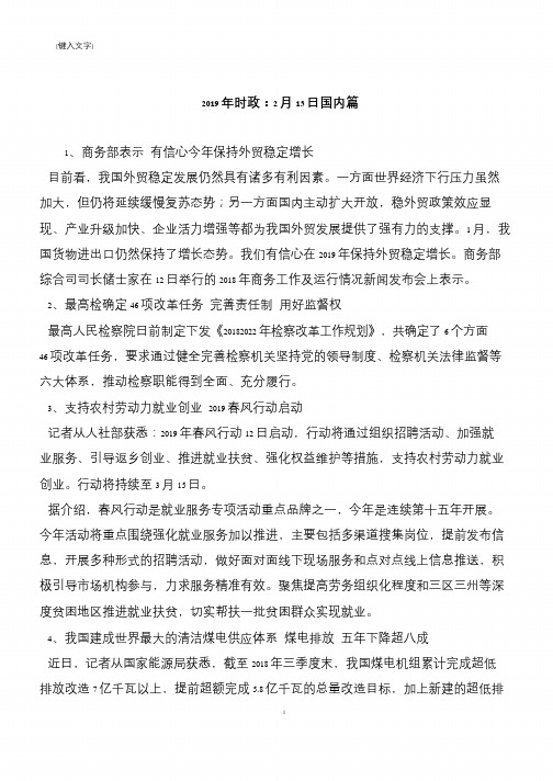 2019年时政：2月13日国内篇