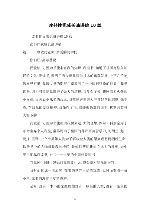 读书伴我成长演讲稿10篇