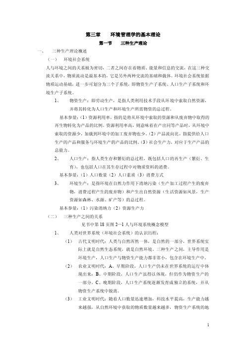 第三章环境管理学的基本理论