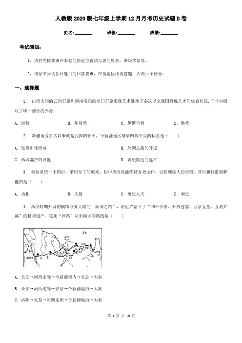 人教版2020版七年级上学期12月月考历史试题D卷