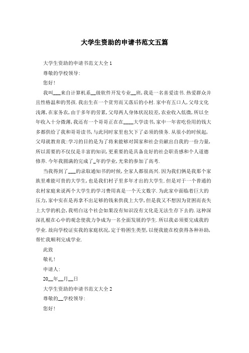 大学生资助的申请书范文五篇