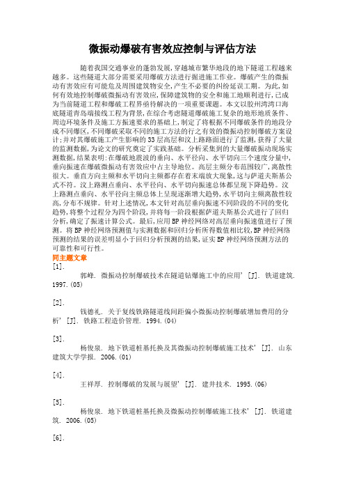 微振动爆破有害效应控制与评估方法.