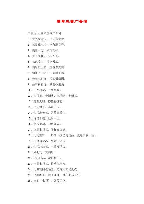 翡翠玉器广告词