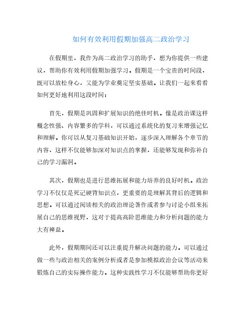 如何有效利用假期加强高二政治学习