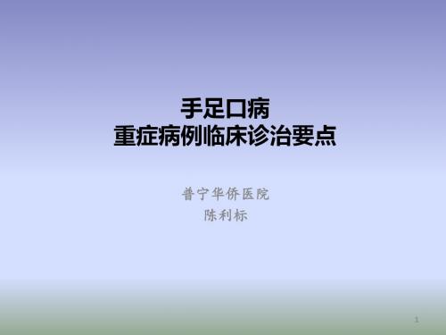 重症手足口病诊治要点  ppt课件