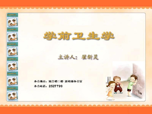 学前卫生学-神经系统