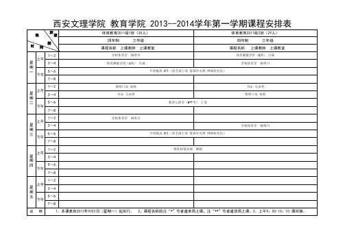 西安文理学院2013-2014学年第一学期课表(初稿)