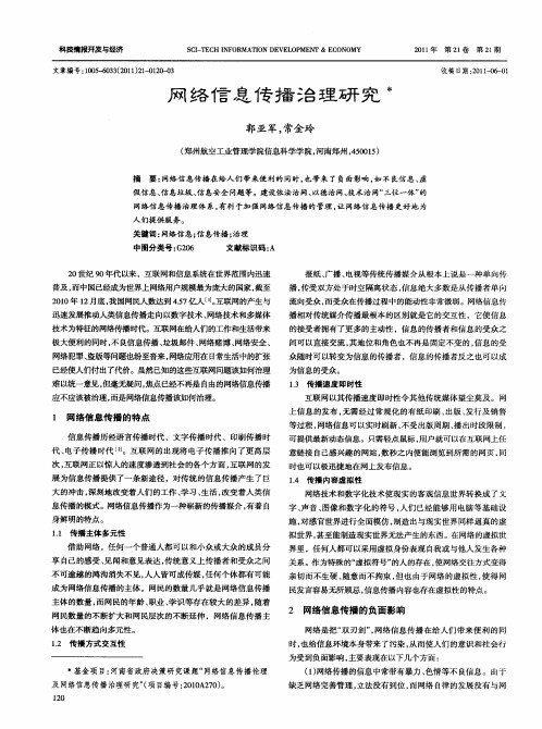 网络信息传播治理研究
