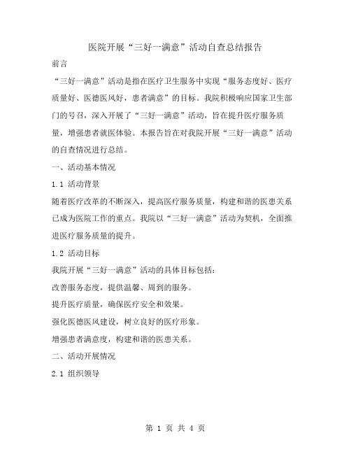 医院开展“三好一满意”活动自查总结报告