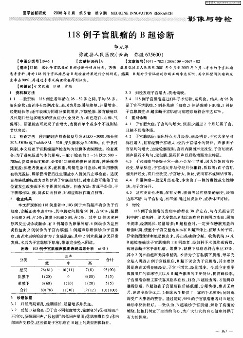 118例子宫肌瘤的B超诊断