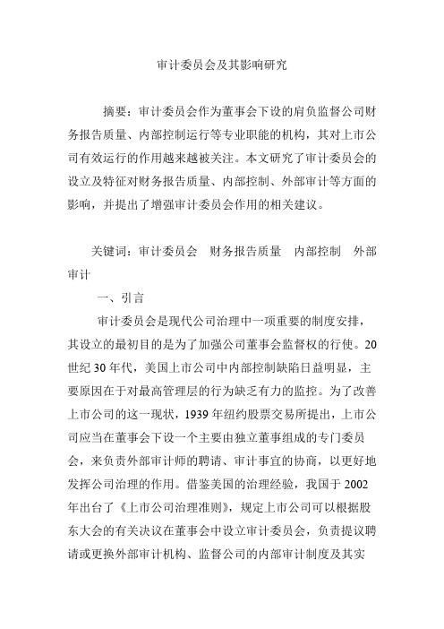 审计委员会及其影响研究