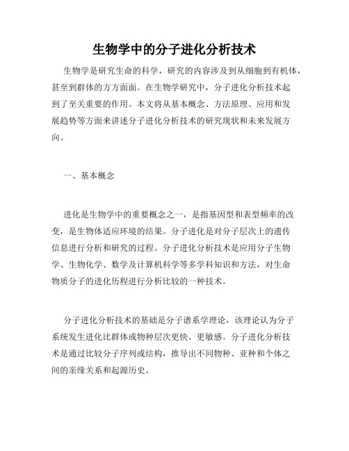 生物学中的分子进化分析技术