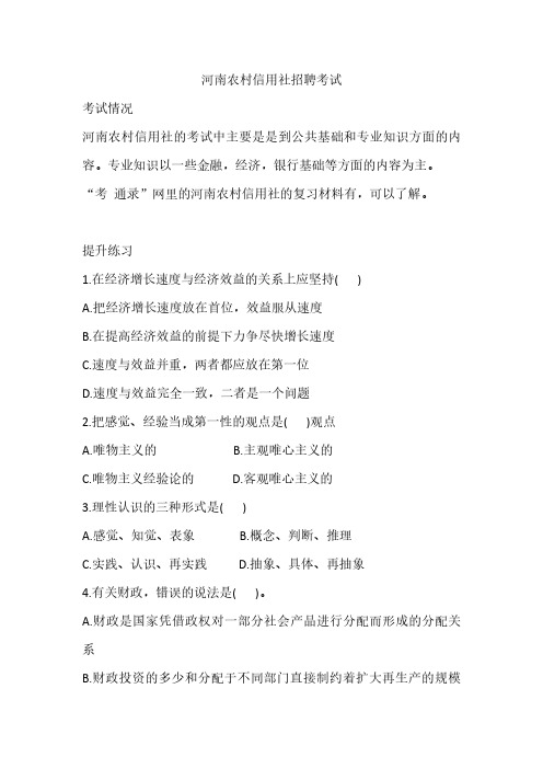 河南农村信用社招聘考试复习资料笔试