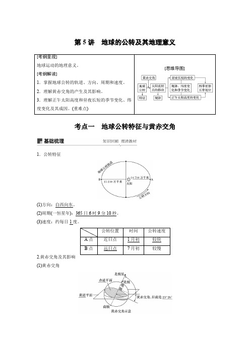 2020人教版高三地理步步高大一轮复习必修1第二章行星地球第5讲地球的公转及其地理意义(课时作业)