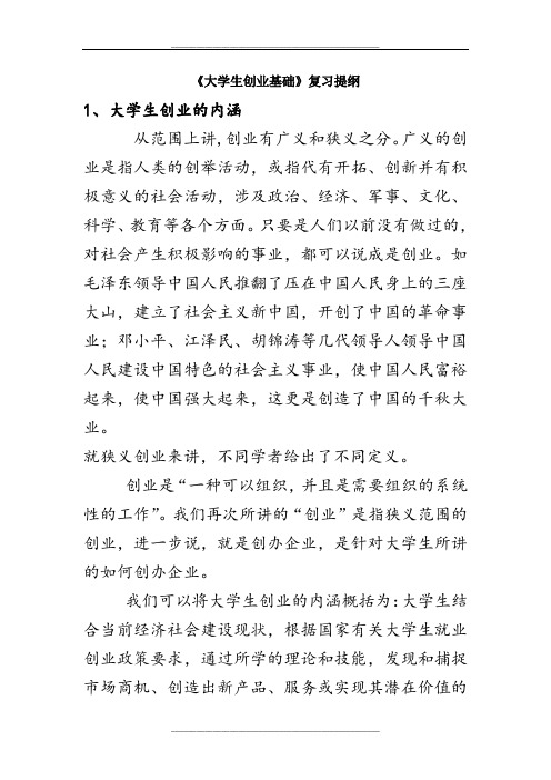 《大学生创业基础》课程复习提纲