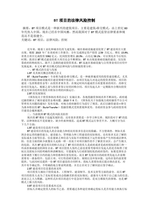 BT项目的法律风险控制
