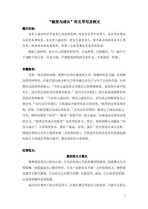 《蜕变与成长》作文导写及例文
