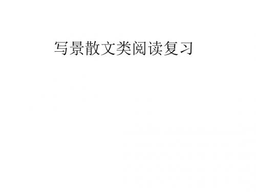 中考语文写景散文类阅读专项复习全面版