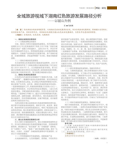 全域旅游视域下湖南红色旅游发展路径分析——以韶山为例
