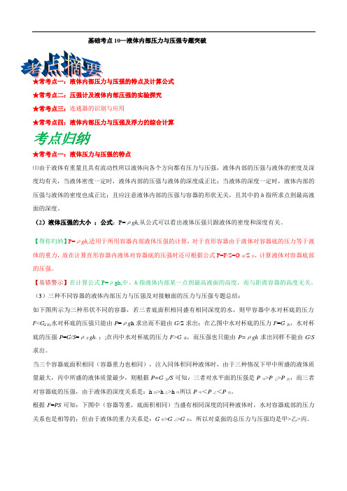 基础考点10 液体内部压力与压强专题突破(解析版)
