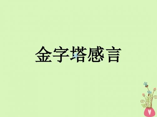 2017-2018学年高中语文历史坐标上的沉思3.2金字塔感言课件鲁人版必修4
