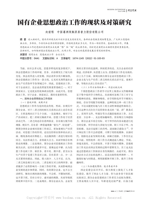 国有企业思想政治工作的现状及对策研究