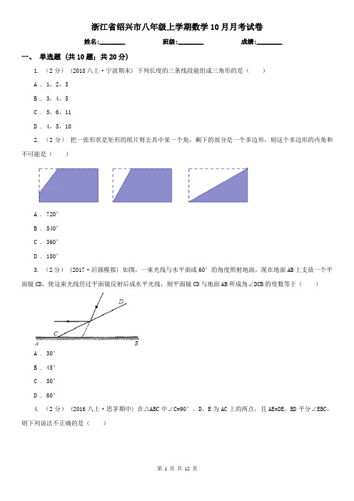 浙江省绍兴市八年级上学期数学10月月考试卷