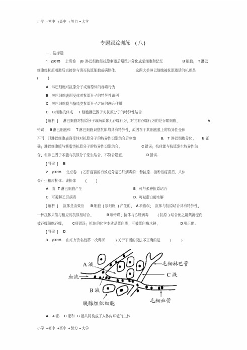 高考生物二轮复习专题跟踪训练8第一部分专题三生命系统调节的目标-稳态第1讲人体