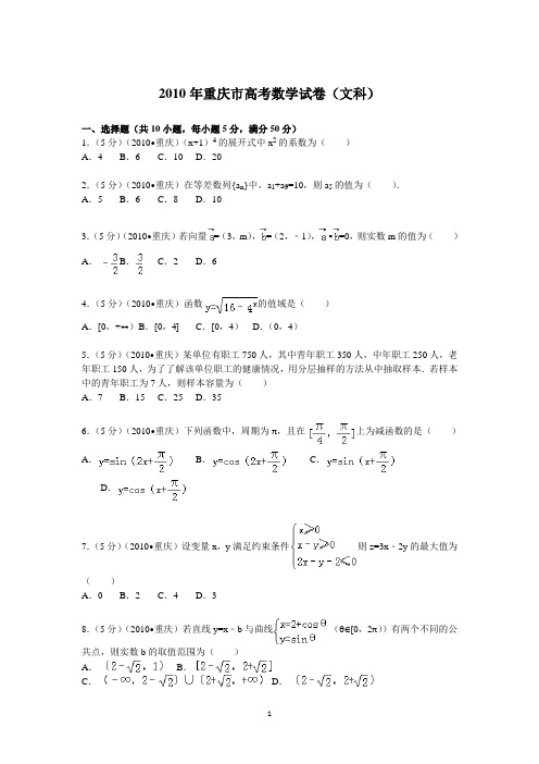 2010年 重庆市高考数学试卷(文科)