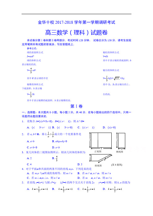 浙江省金华十校2017-2018学年高三上学期期末联考数学(理)试题 Word版含答案