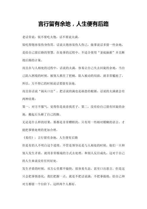 言行留有余地,人生便有后路