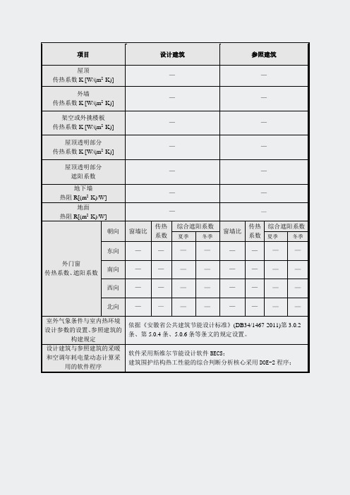 安徽省公共建筑2011计算条件与说明