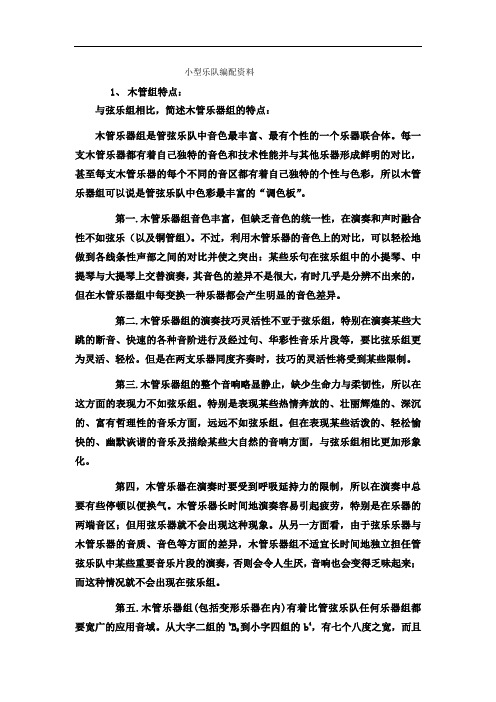 小型乐队编配