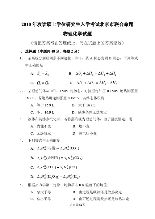 2010年物理化学试题