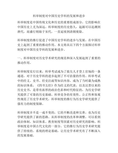 科举制度对中国历史学科的发展和进步