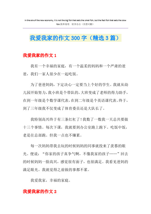 我爱我家的作文300字(精选3篇)