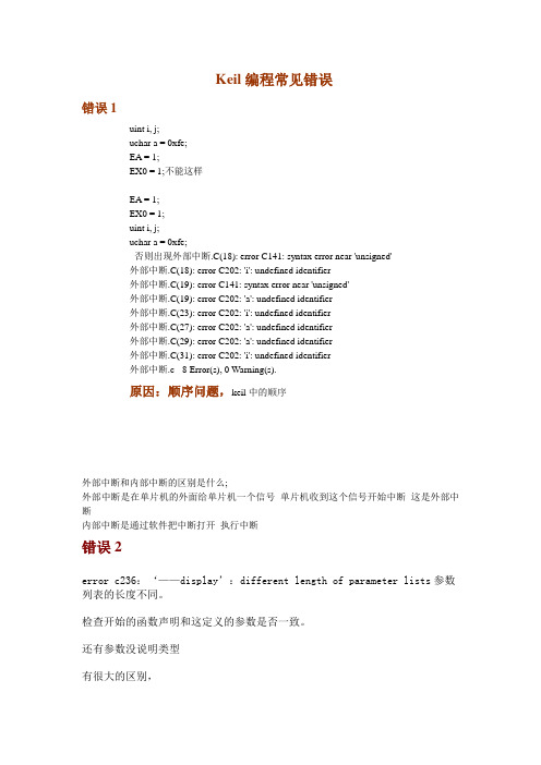 Keil编程常见错误.doc