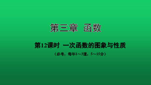 2020中考数学复习(北京)第12课时  一次函数的图象与性质