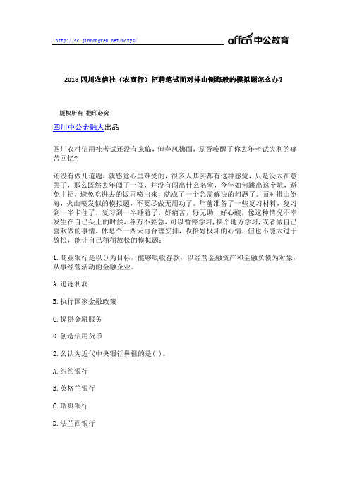 2018四川农信社(农商行)招聘笔试面对排山倒海般的模拟题怎么办？