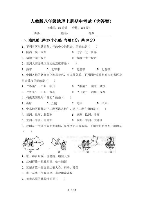 人教版八年级地理上册期中考试(含答案)