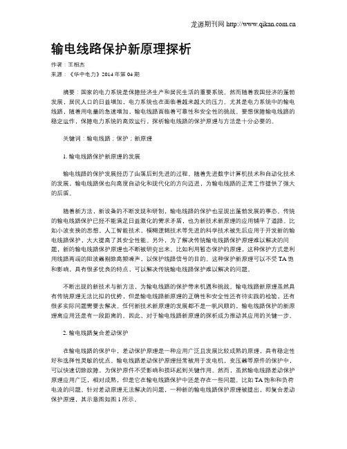 输电线路保护新原理探析