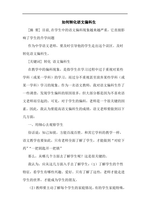 怎样转化语文偏科生论文