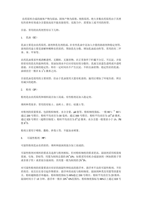 常用农药剂型种类