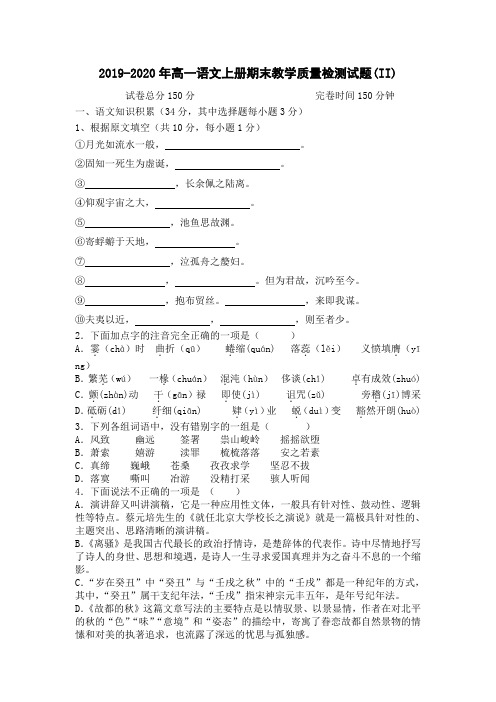 2019-2020年高一语文上册期末教学质量检测试题(II)