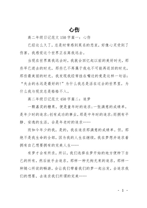 高二日记：心伤