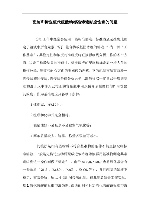 配制和标定硫代硫酸钠标准溶液时应注意的问题