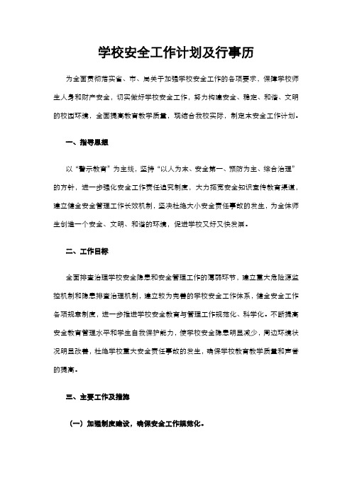 学校安全工作计划及行事历