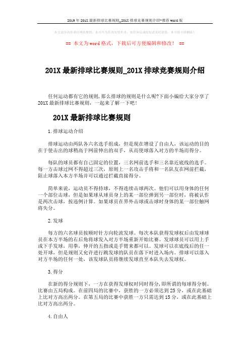 2019年201X最新排球比赛规则_201X排球竞赛规则介绍-推荐word版 (3页)