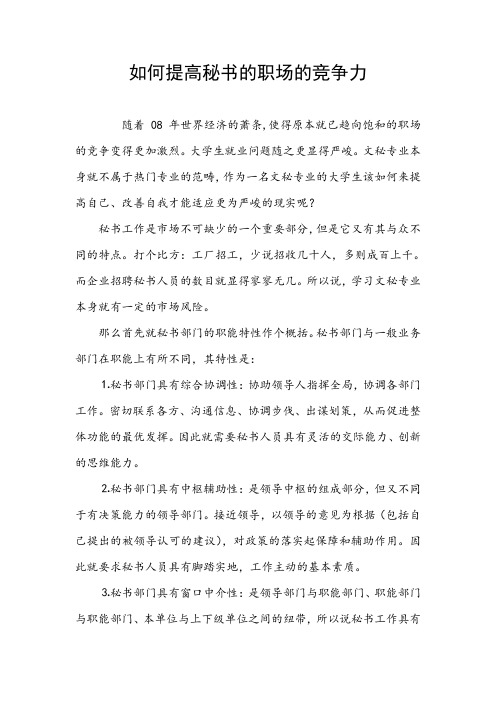 如何提高秘书的职场的竞争力
