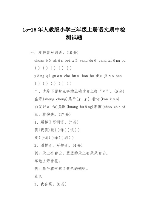 15-16年人教版小学三年级上册语文期中检测试题